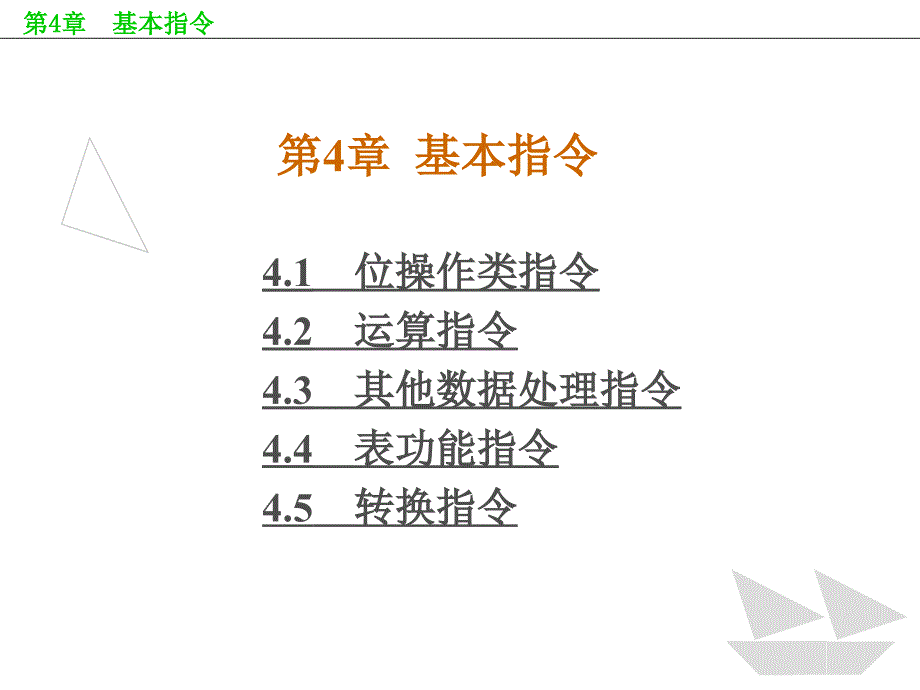 西门子S7200基本指令_第1页