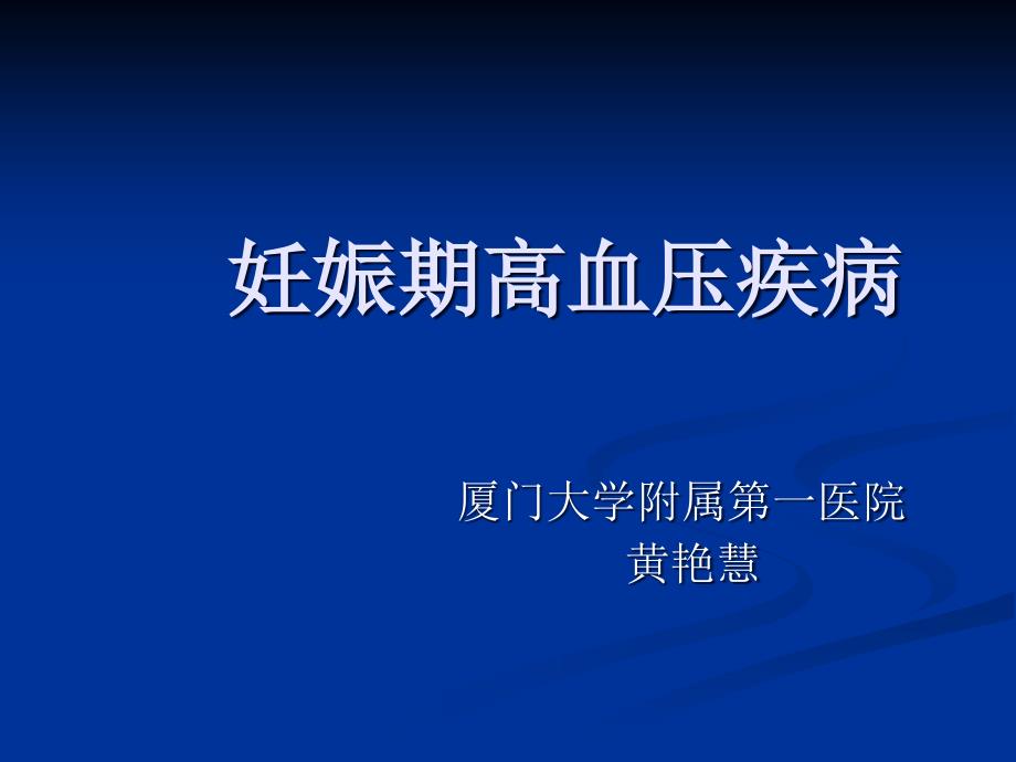 培训妊娠期高血压疾病ppt课件_第1页