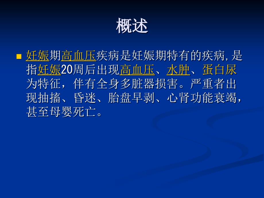 培训妊娠期高血压疾病ppt课件_第2页