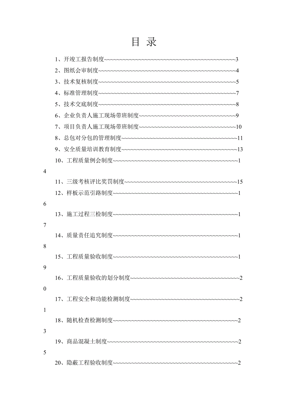 某公司施工质量标准化管理制度汇编_第2页