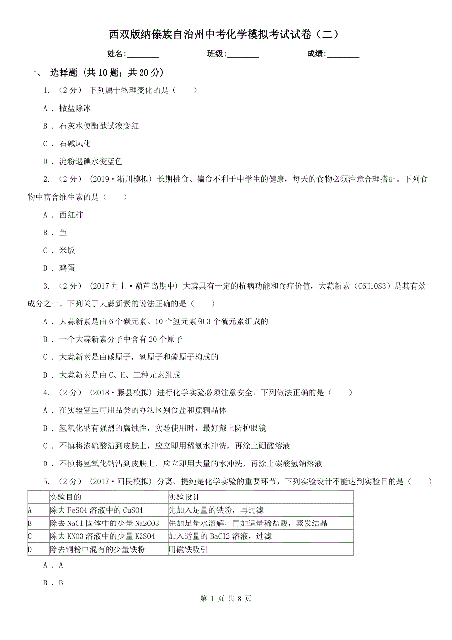 西双版纳傣族自治州中考化学模拟考试试卷（二）_第1页