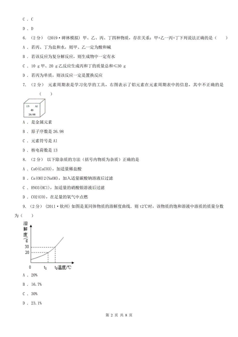 西双版纳傣族自治州中考化学模拟考试试卷（二）_第2页