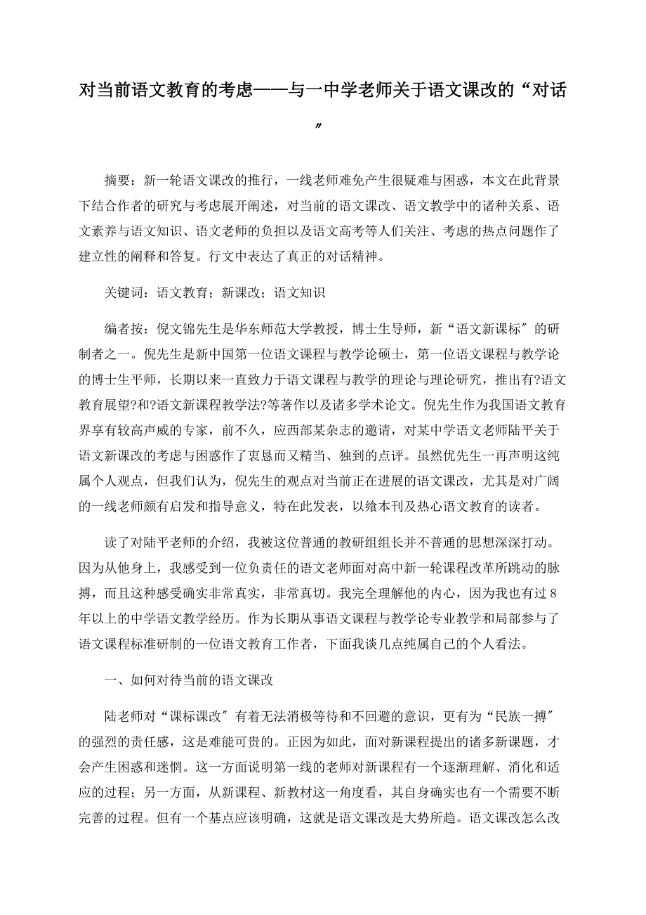 对当前语文教育的思考——与一中学老师关于语文课改的“对话”_第1页