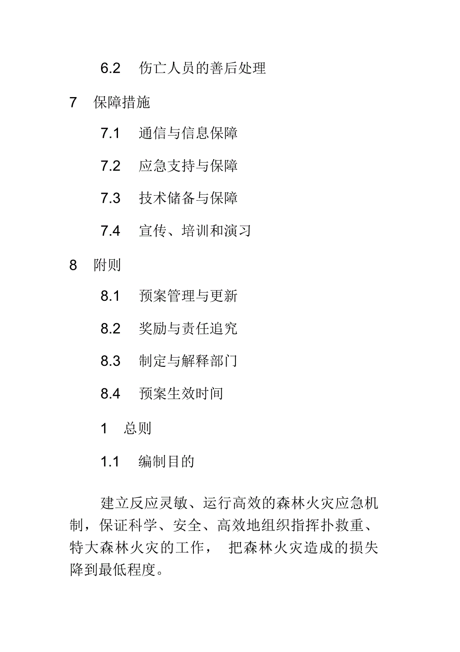 玉溪市处置重特大森林火灾应急预案_第4页