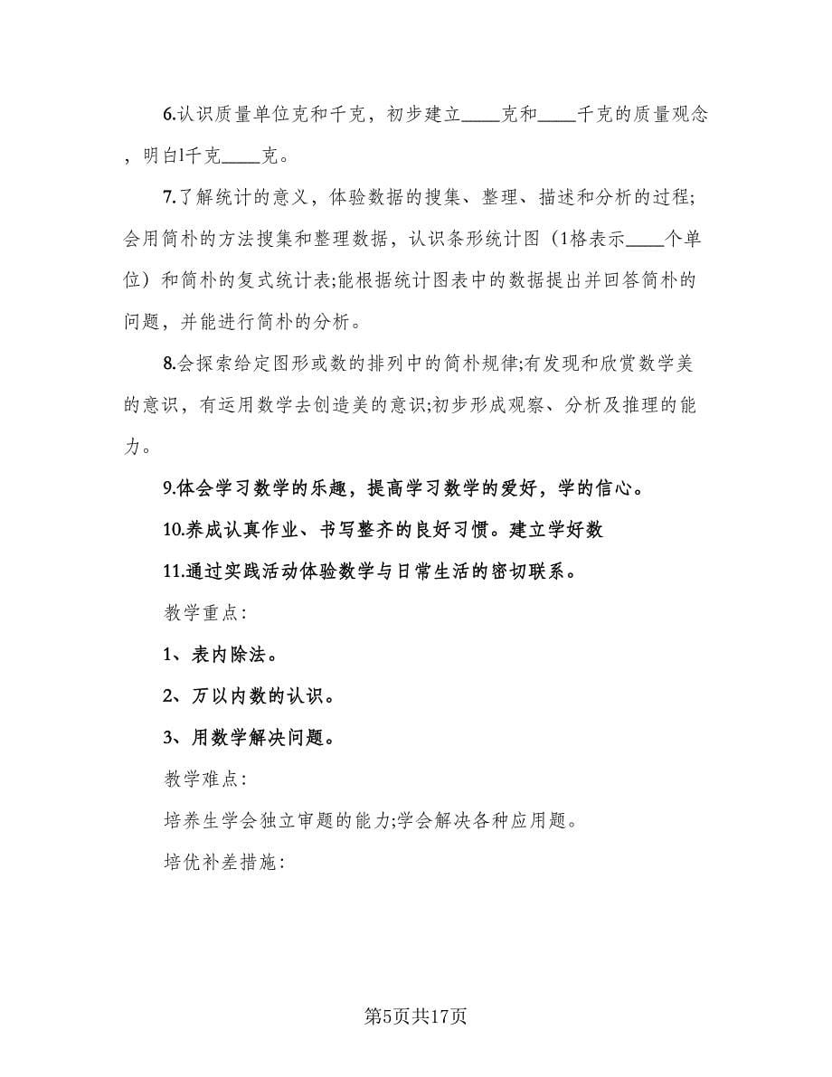 二年级数学教师工作计划模板（五篇）.doc_第5页