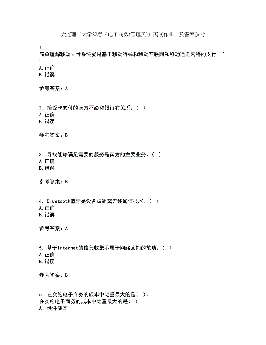 大连理工大学22春《电子商务(管理类)》离线作业二及答案参考99_第1页