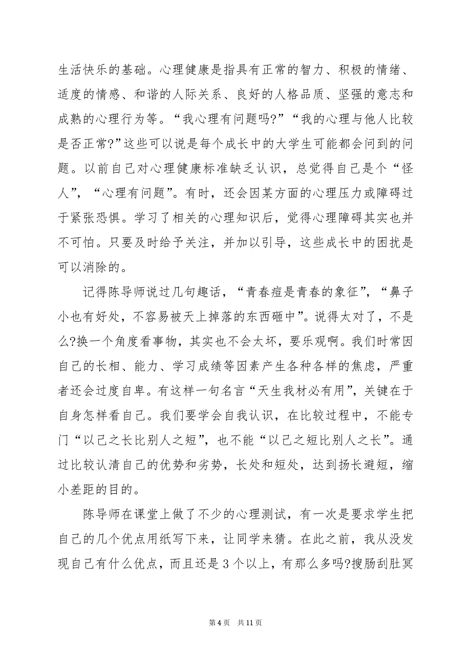 2024年心理健康专业心得体会2000字_第4页