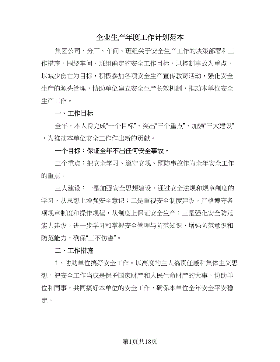 企业生产年度工作计划范本（5篇）_第1页