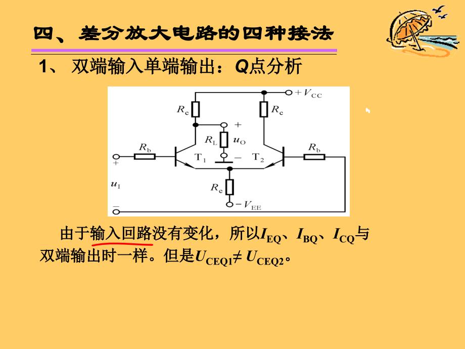 差分放大电路四种接法_第2页