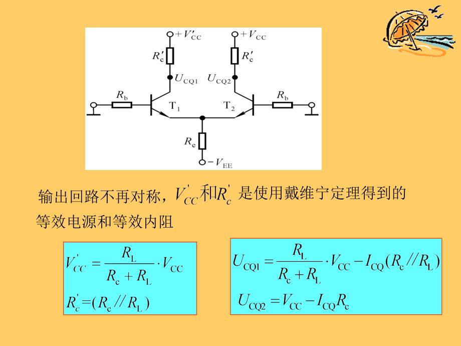 差分放大电路四种接法_第3页