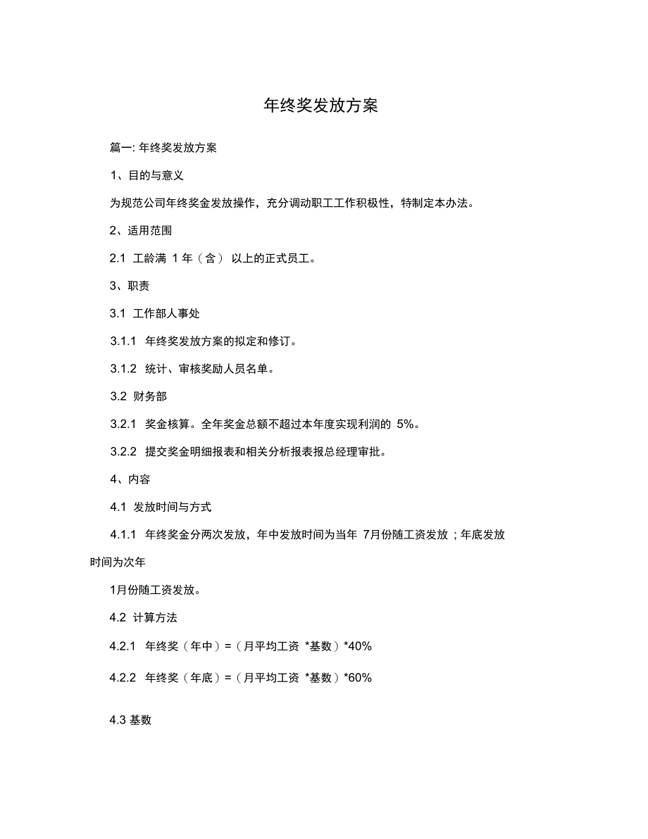 年终奖发放方案_第1页