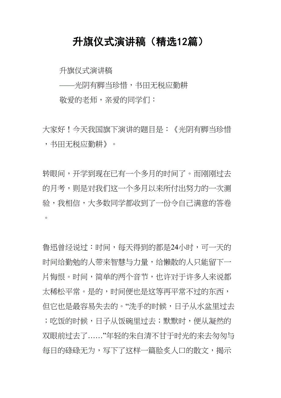 升旗仪式演讲稿(精选12篇)(DOC 28页)_第1页