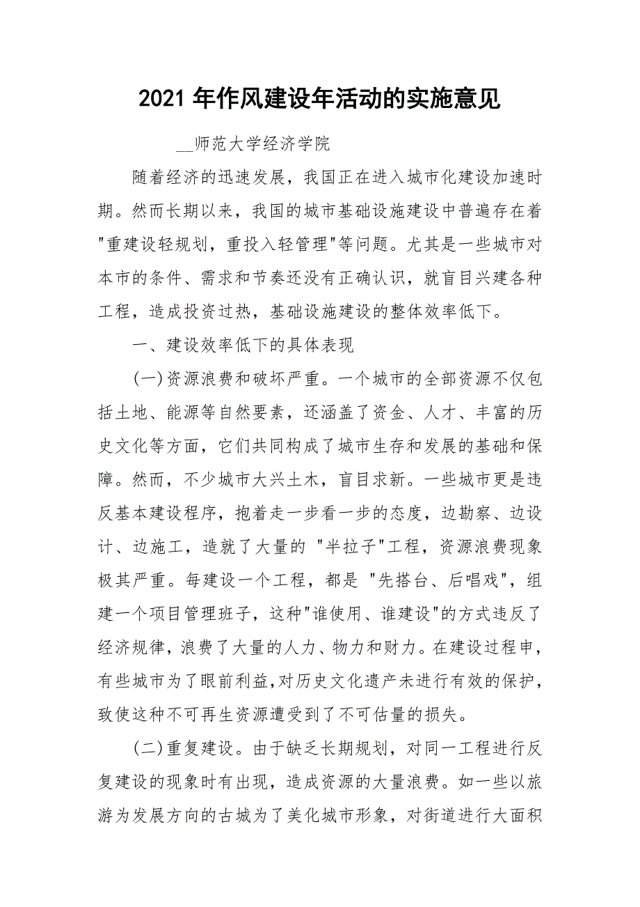 2021年作风建设年活动的实施意见.docx_第1页