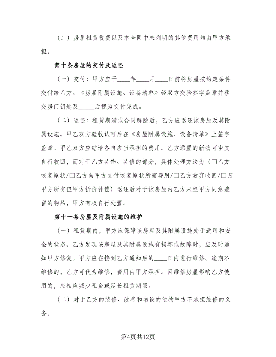 租房合同协议书模板（四篇）.doc_第4页