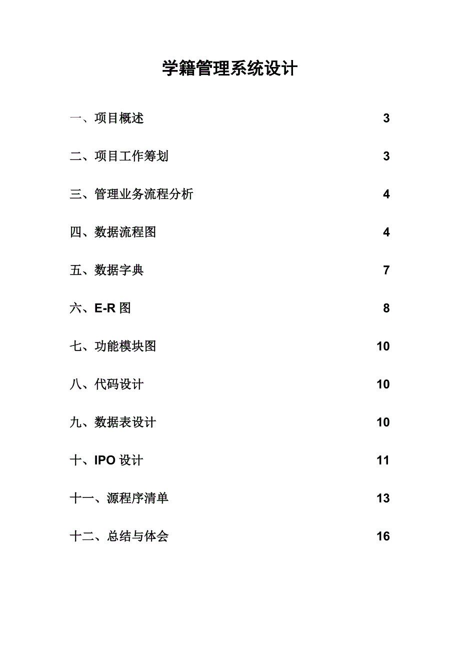 学籍管理系统设计项目样本.doc_第1页