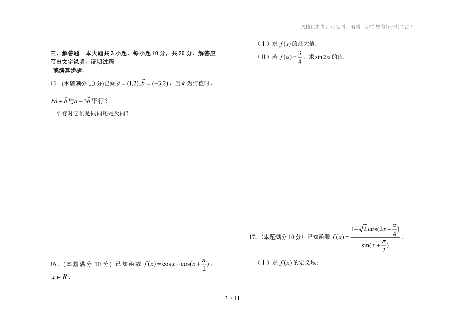 高一年级数学必修四模块考试试题_第3页