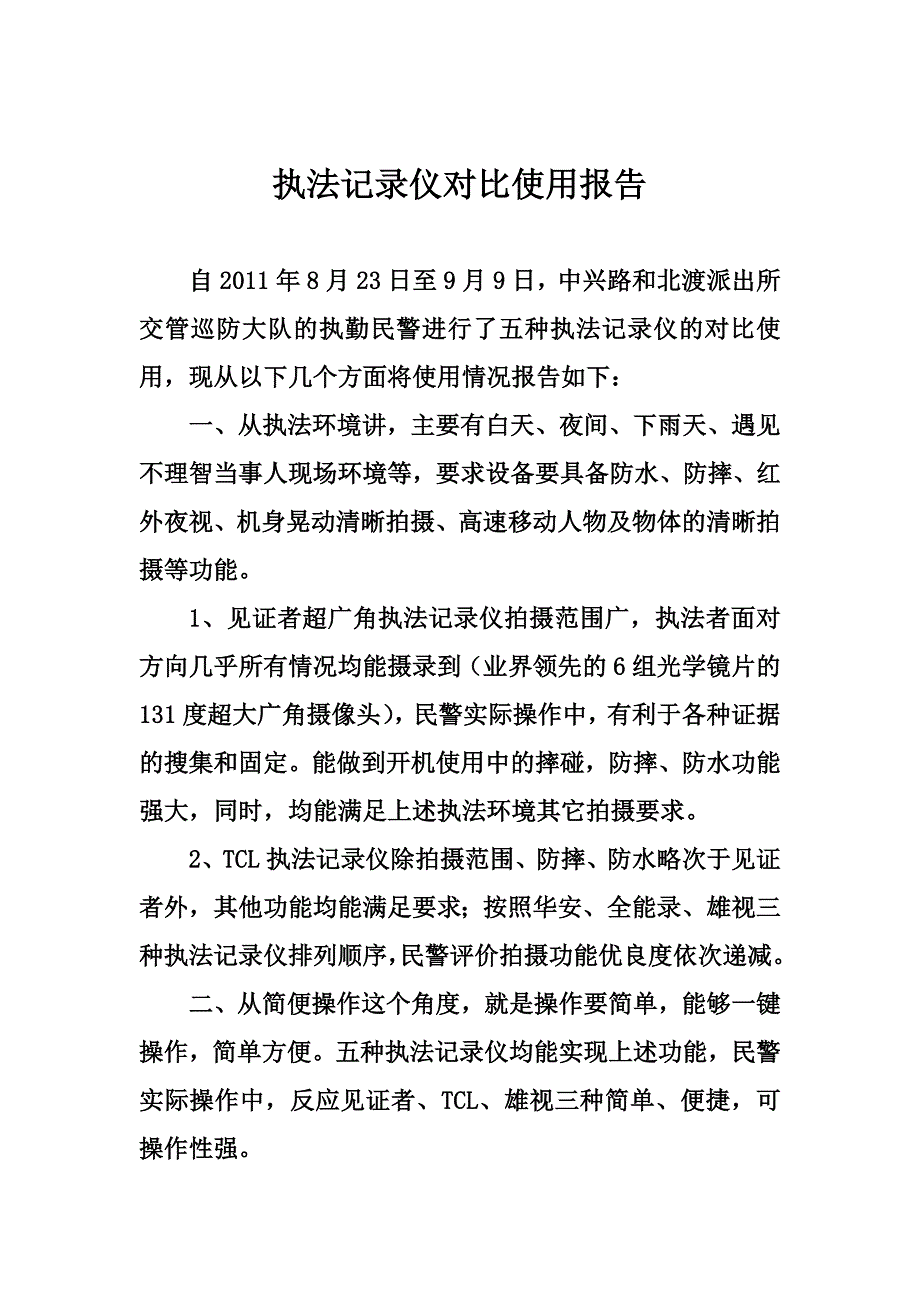 执法记录仪对比使用报告_第1页