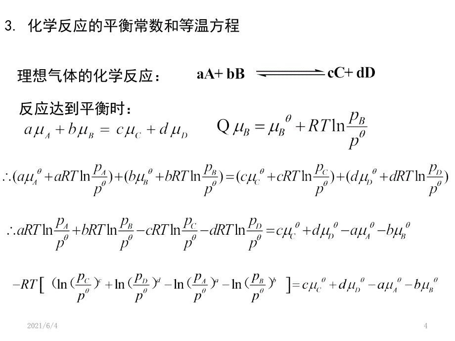 第四章-化学平衡(物理化学-印永嘉)_第4页