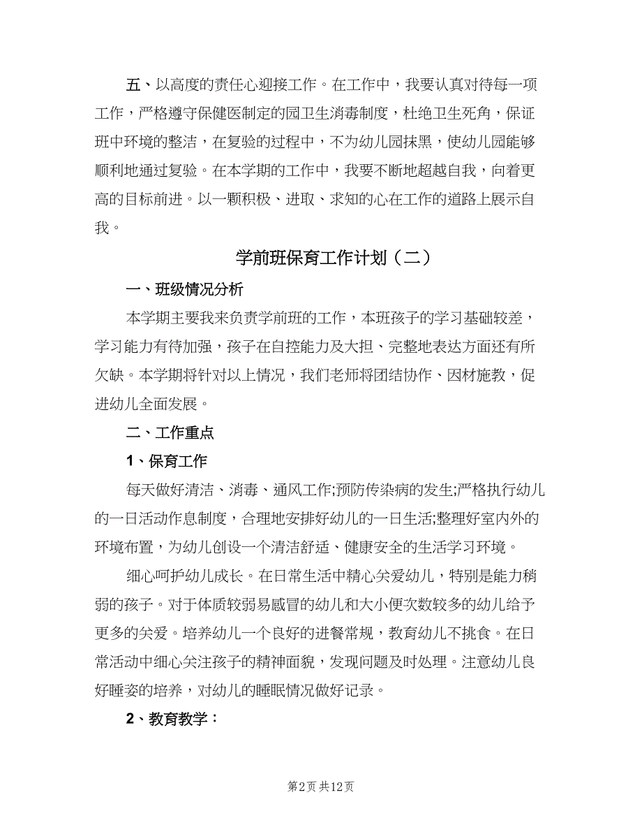 学前班保育工作计划（6篇）.doc_第2页