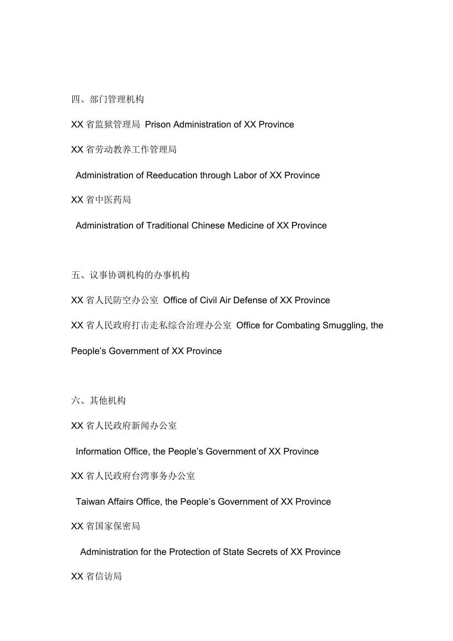 中国政府机构名称的英文翻译_第5页
