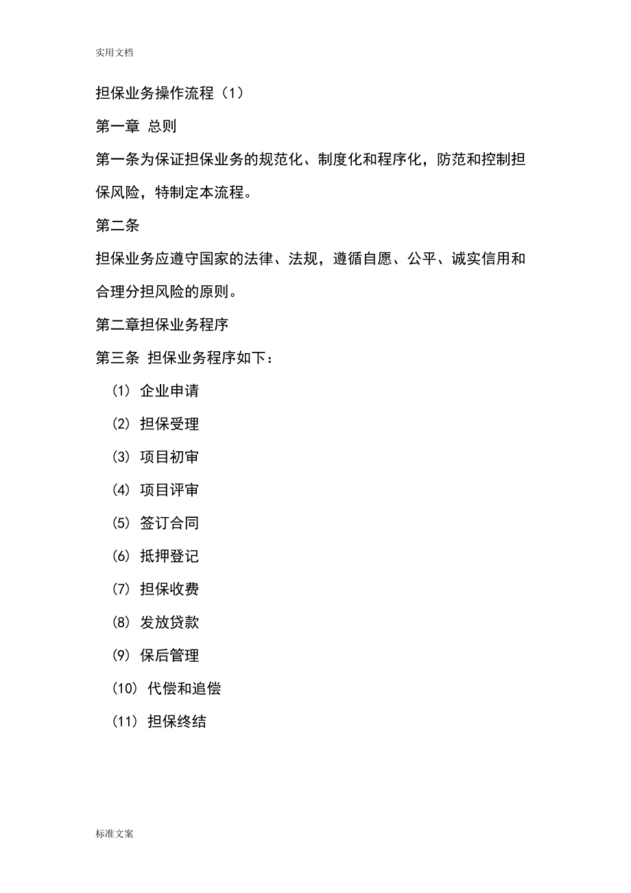 担保公司管理系统担保业务操作流程(详细)(DOC 24页)_第1页