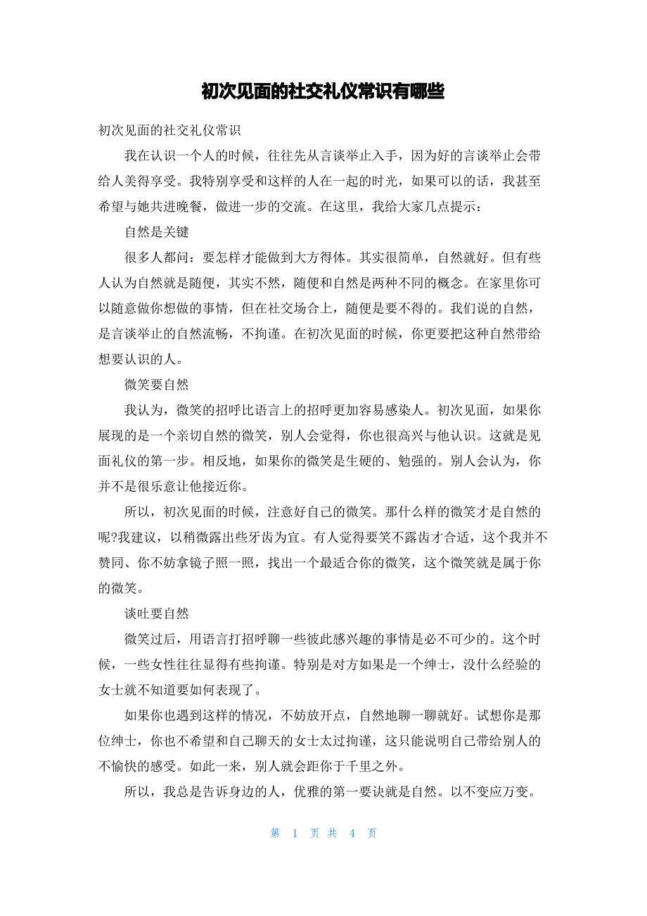 初次见面的社交礼仪常识有哪些_第1页