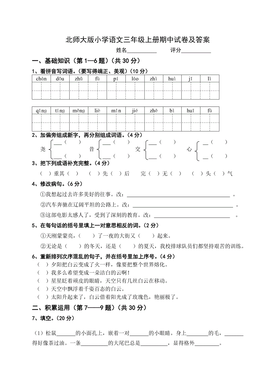 北师大版小学语文三年级上册期中试卷及答案.doc_第1页