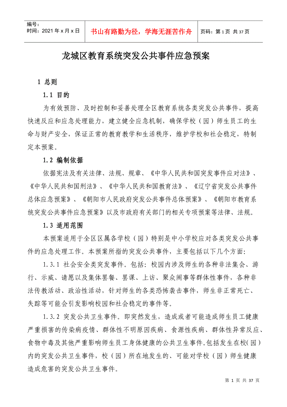 龙城区教育系统突发公共事件应急预案_第1页