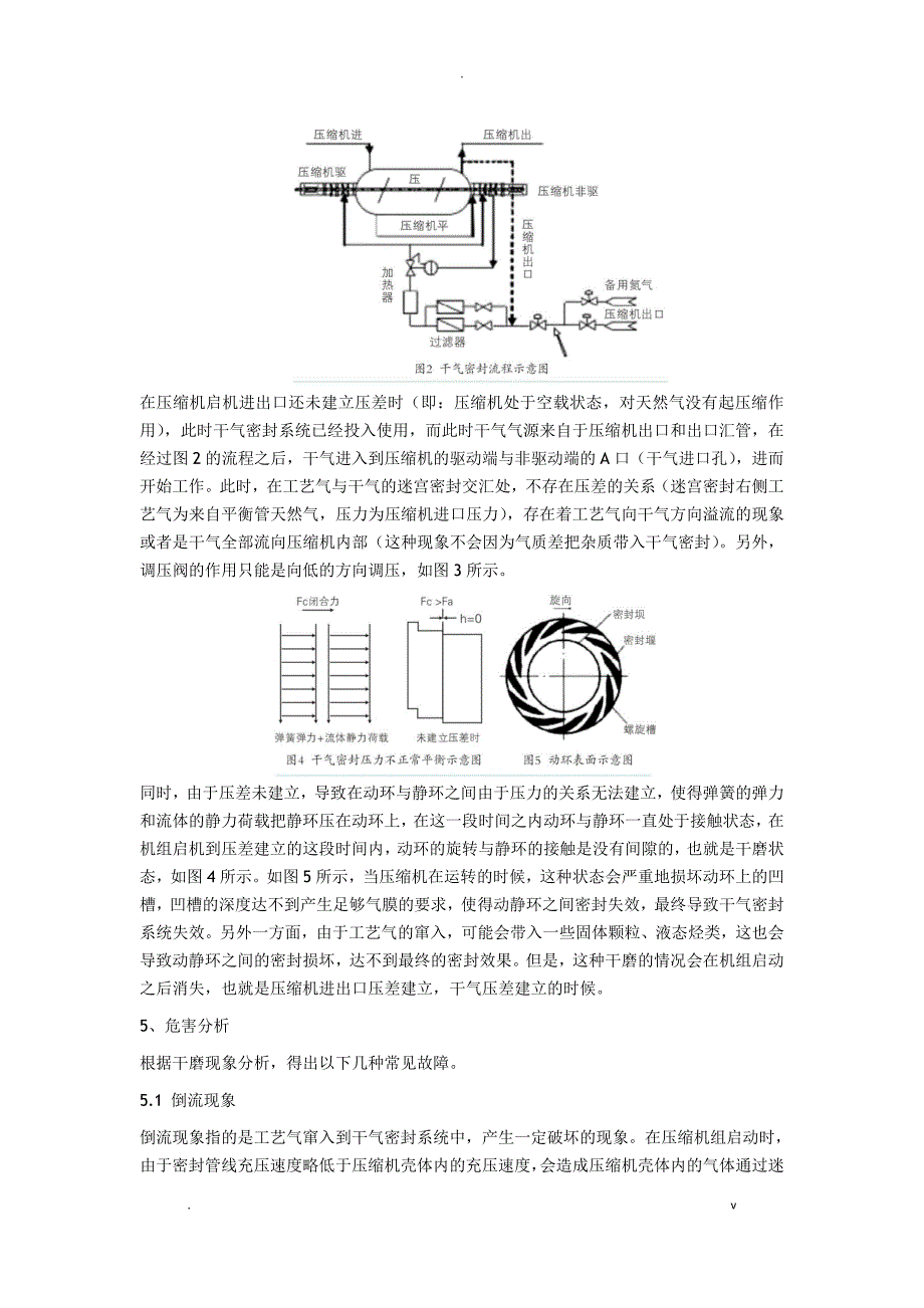 离心压缩机启机干气密封系统干磨现象及危害分析_第2页