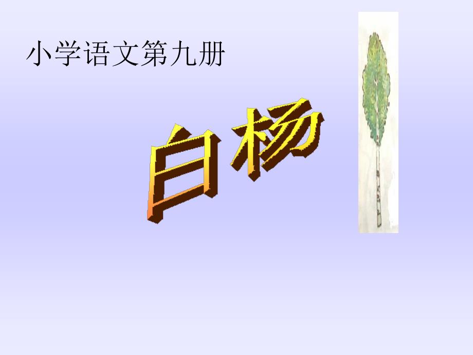 小学语文第九册_第1页