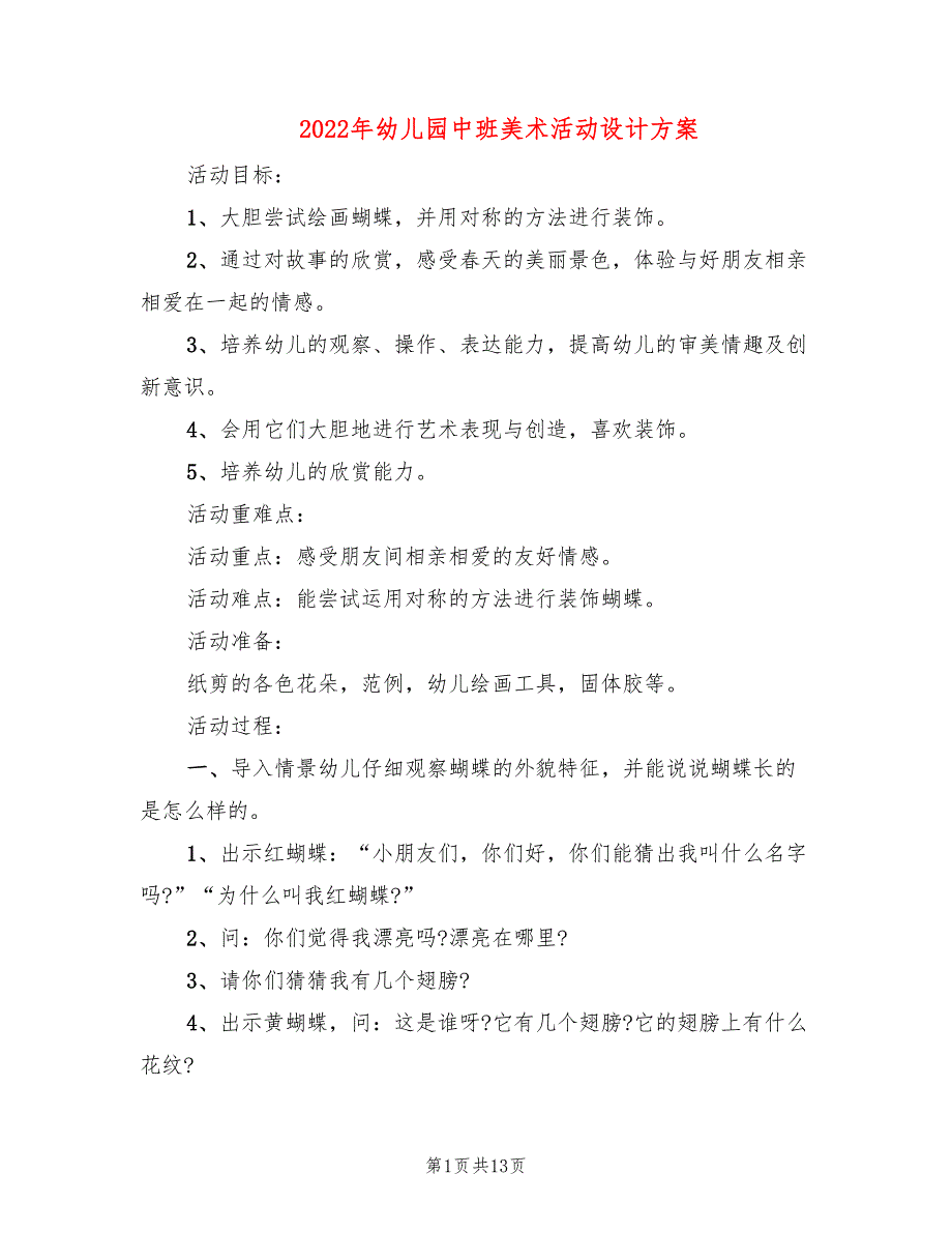 2022年幼儿园中班美术活动设计方案_第1页