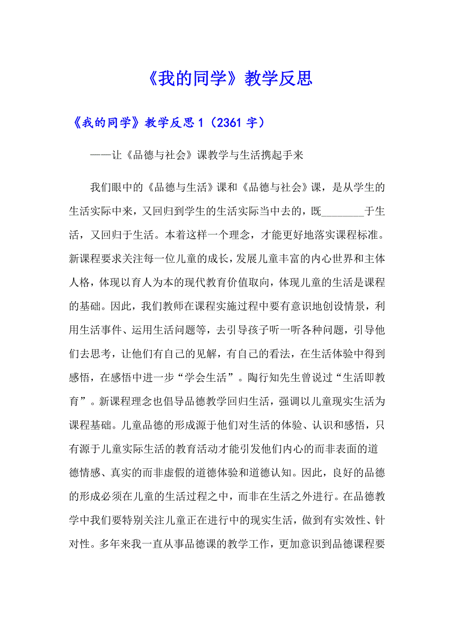 《我的同学》教学反思_第1页