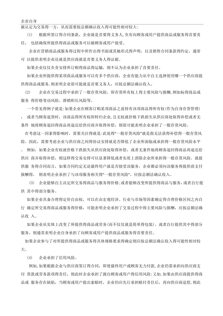 收入的确认和列报采用“总额法”还是“净额法”的问题_第2页