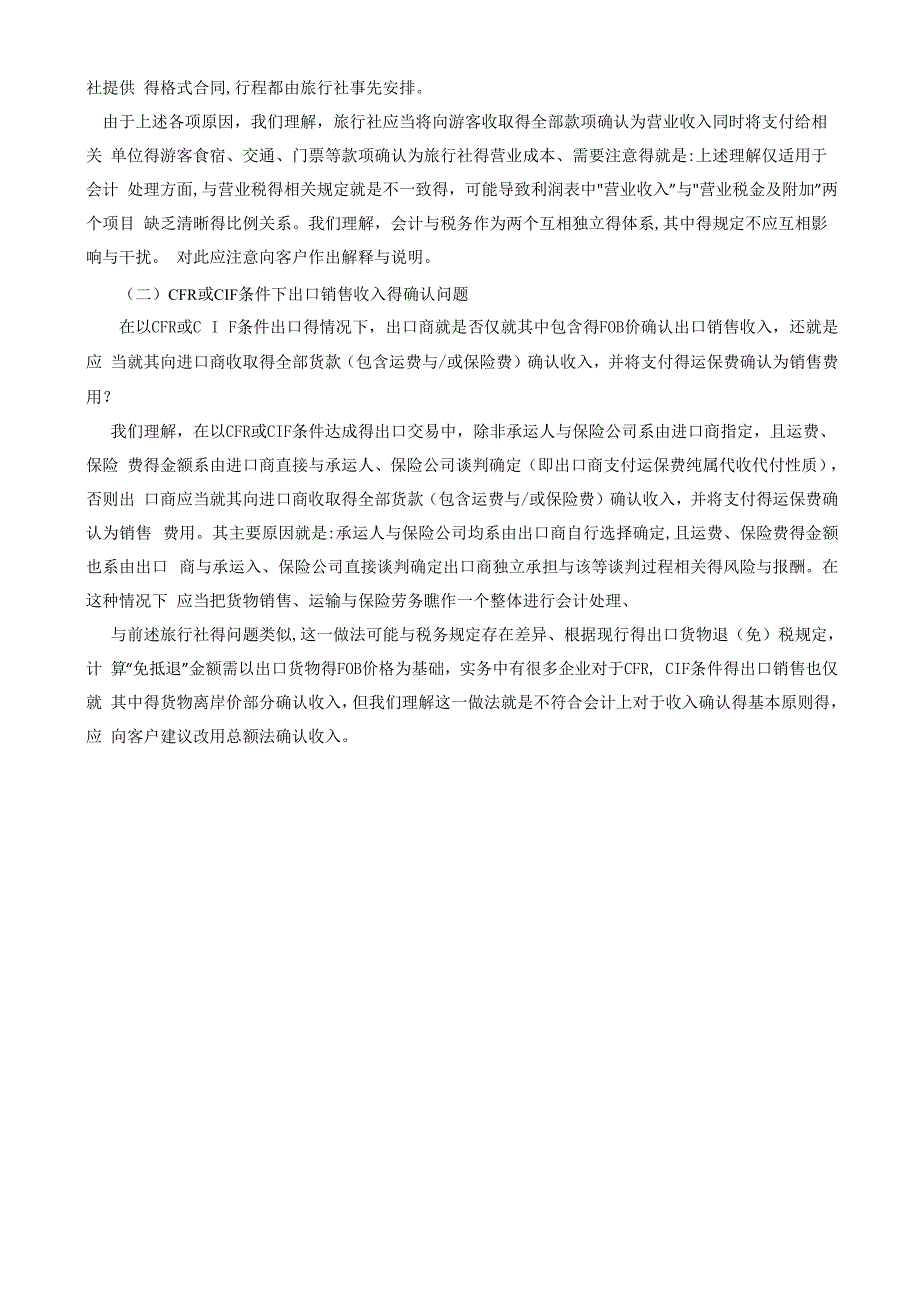 收入的确认和列报采用“总额法”还是“净额法”的问题_第4页