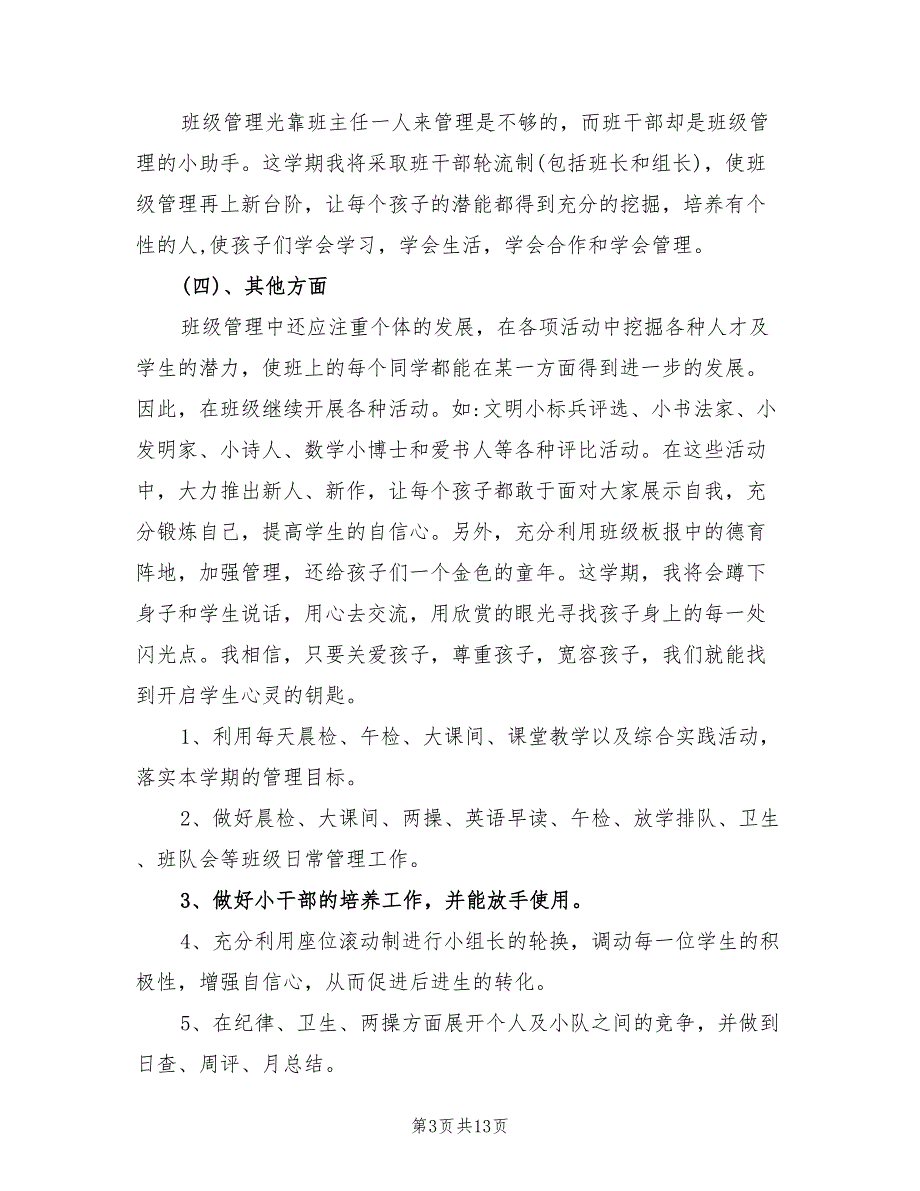 2022年春季小学五年级班主任工作计划_第3页