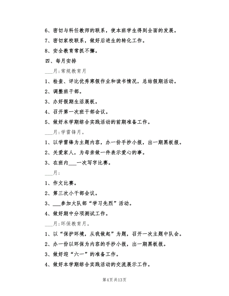 2022年春季小学五年级班主任工作计划_第4页