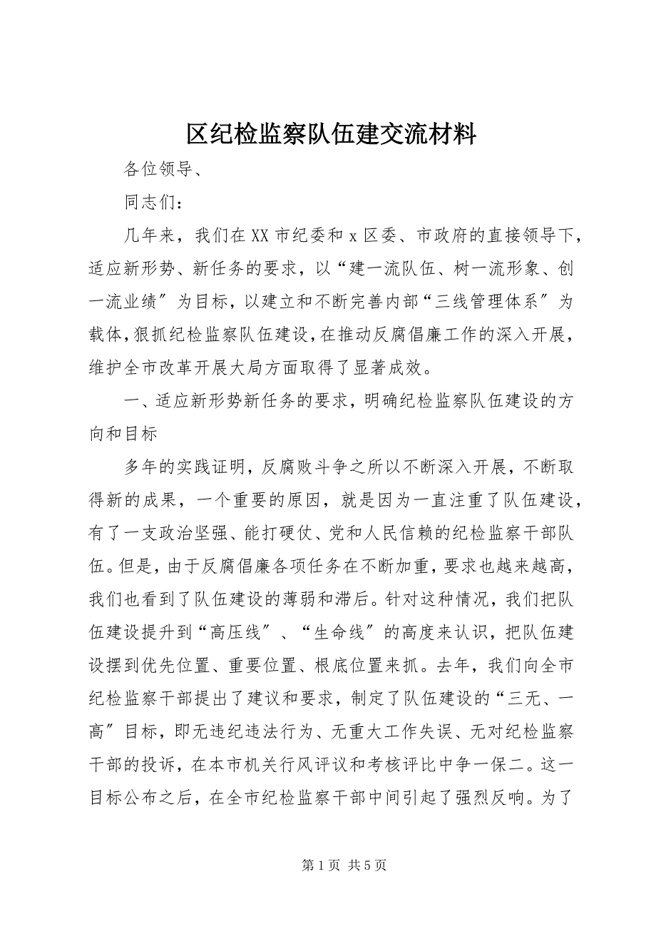 2023年区纪检监察队伍建交流材料.docx_第1页