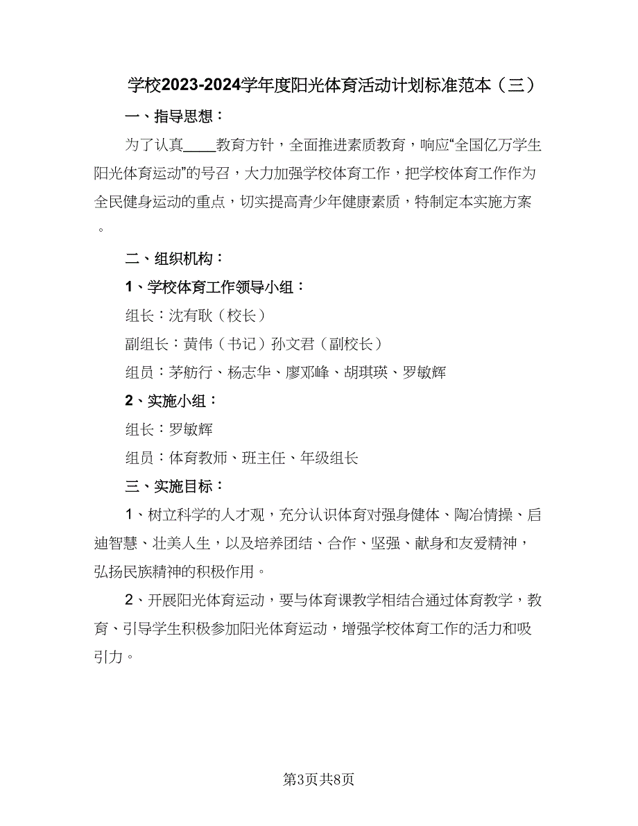 学校2023-2024学年度阳光体育活动计划标准范本（4篇）_第3页