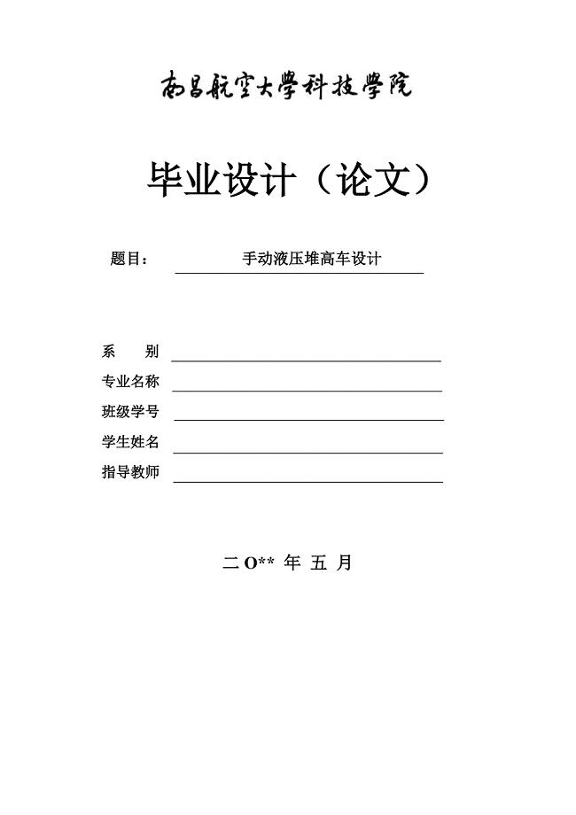 手动液压堆高车设计说明书.doc