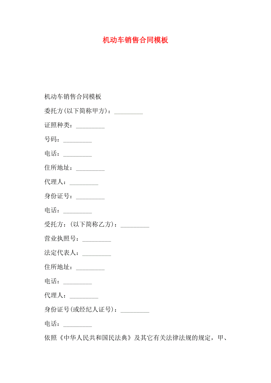 机动车销售合同模板_第1页