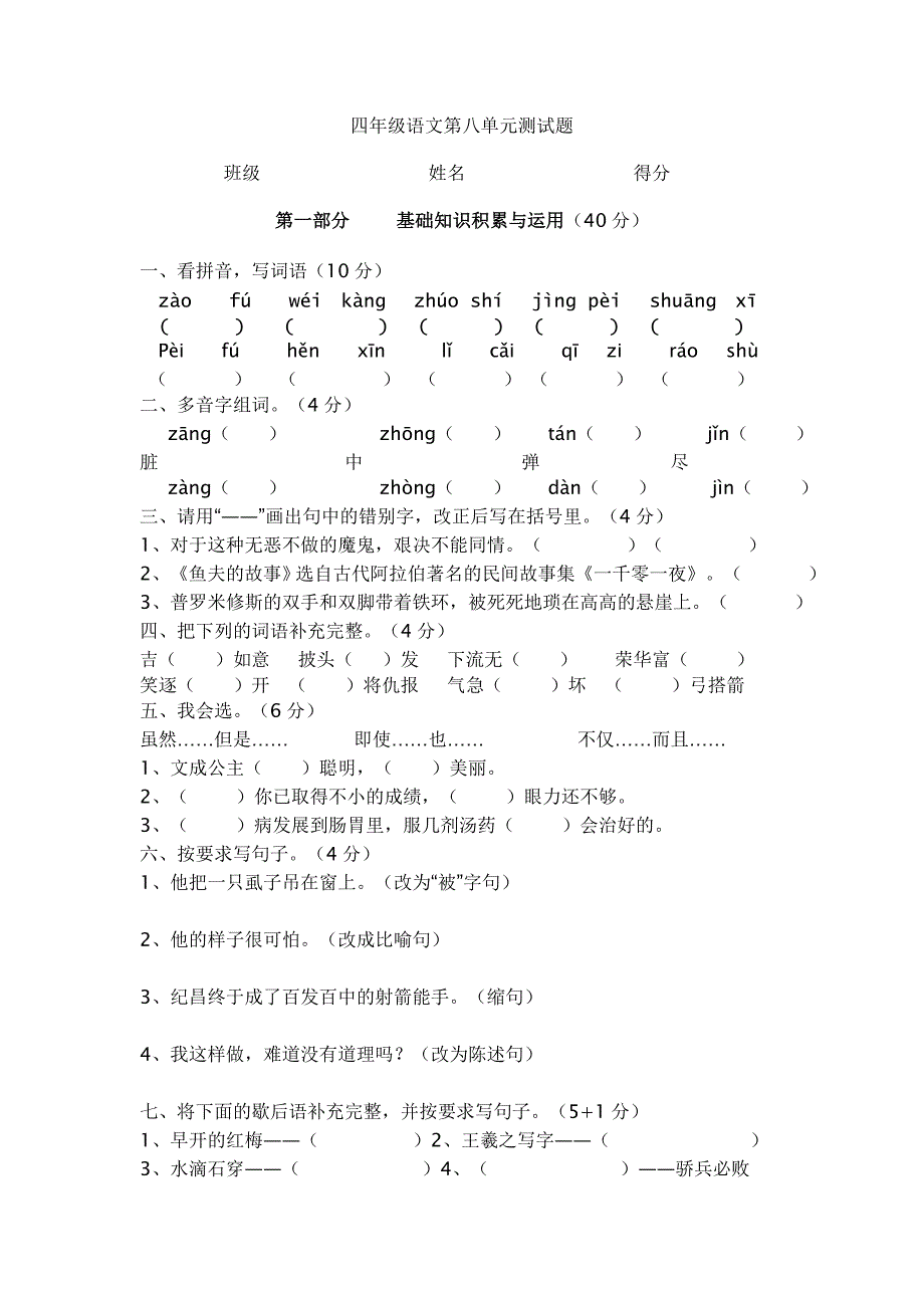 小学语文四年级下册第八单元测试卷试卷.doc_第1页