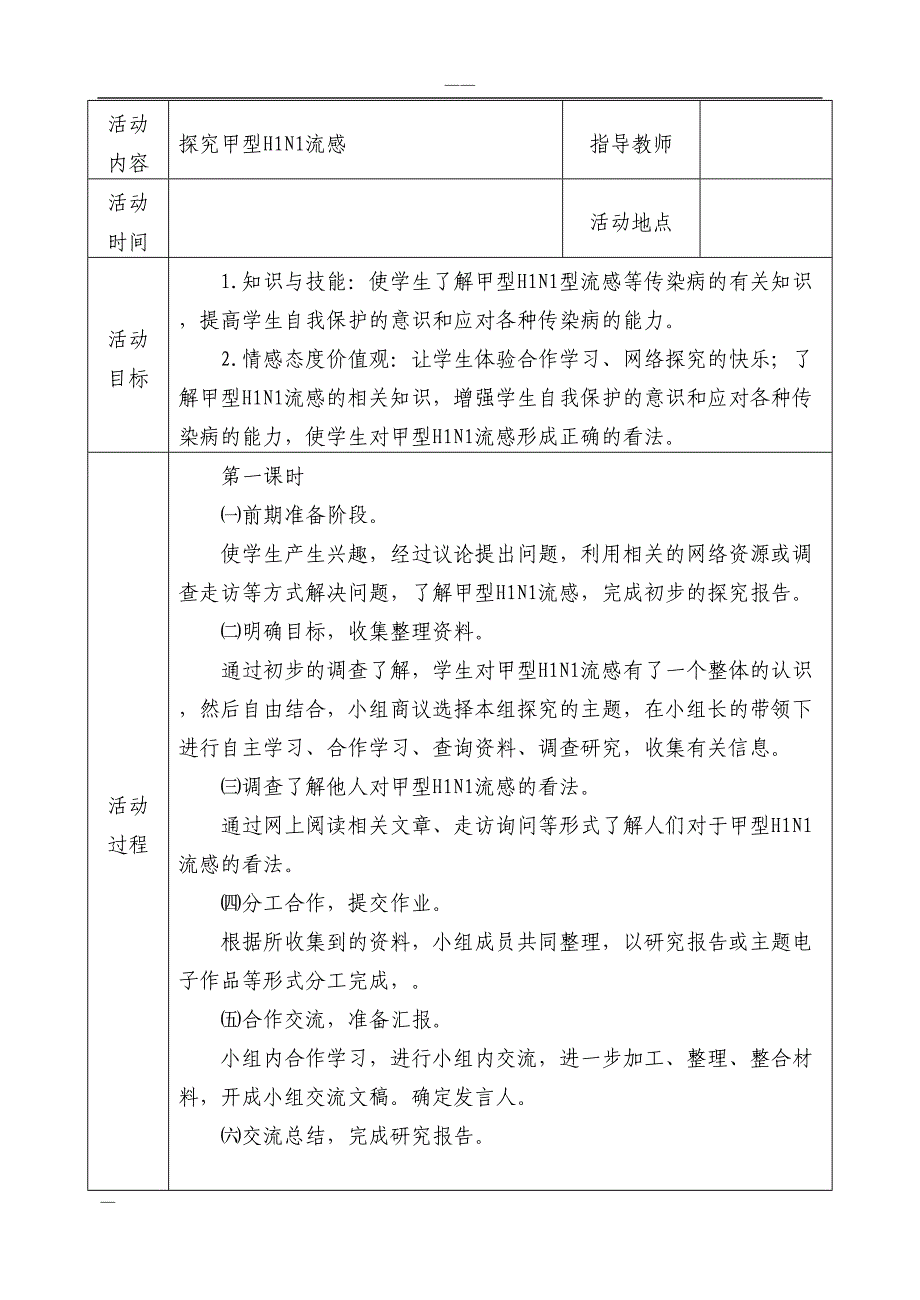 初中研究性学习全册教案(DOC 18页)_第1页