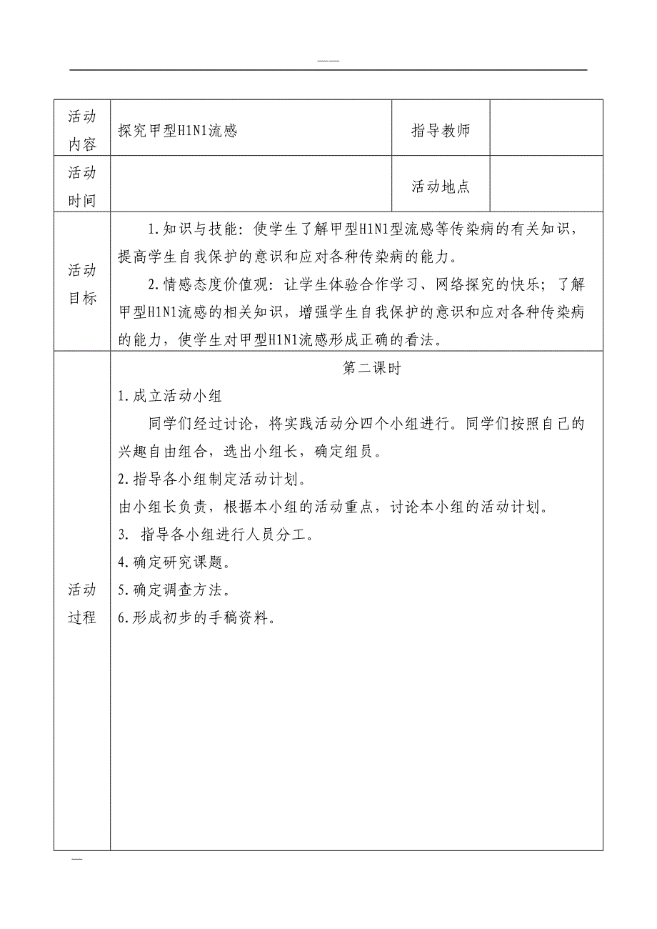 初中研究性学习全册教案(DOC 18页)_第2页