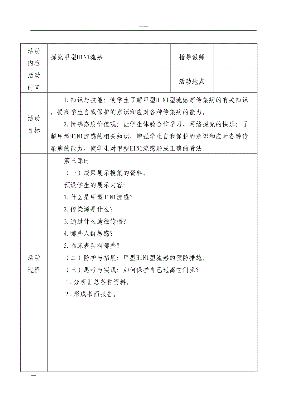 初中研究性学习全册教案(DOC 18页)_第3页