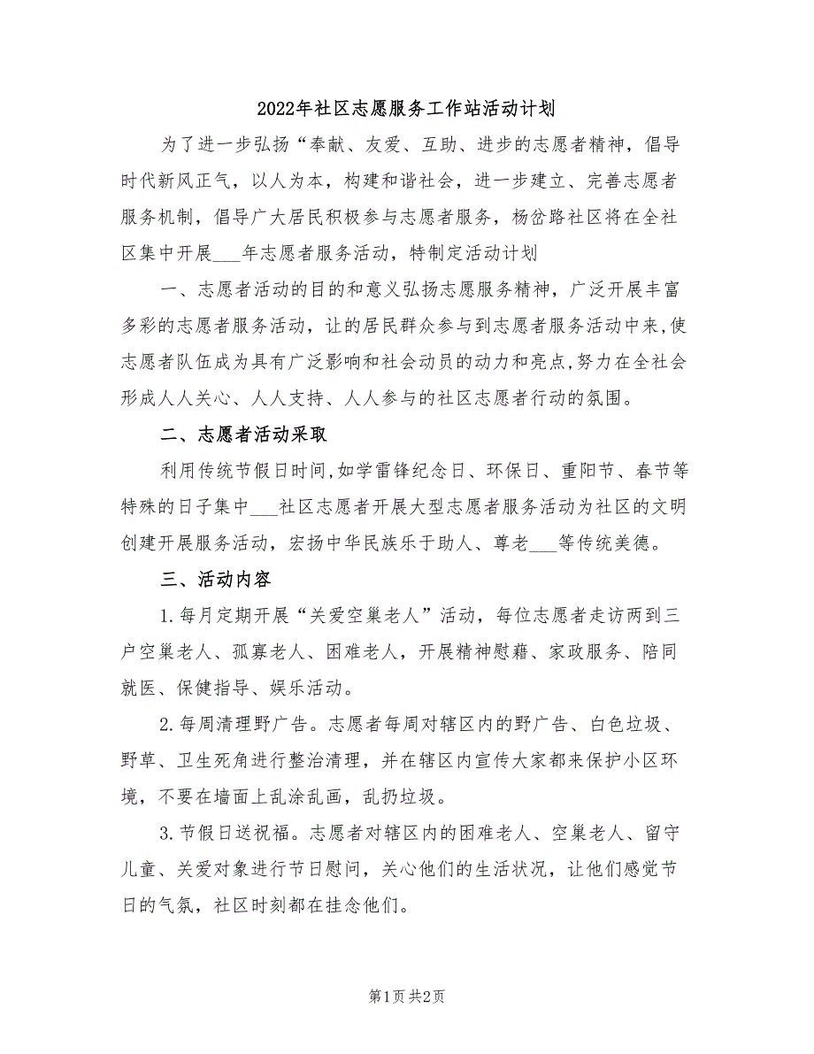 2022年社区志愿服务工作站活动计划_第1页