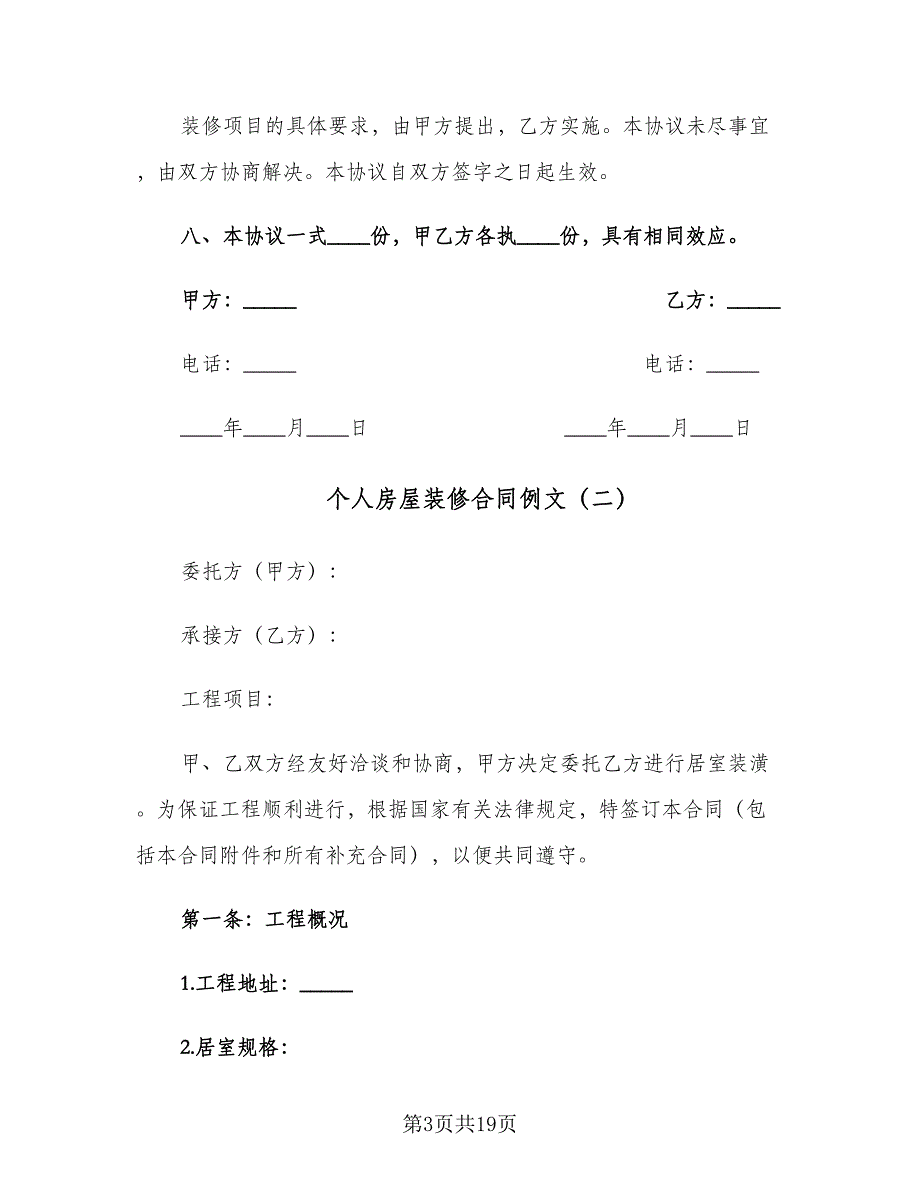 个人房屋装修合同例文（6篇）.doc_第3页