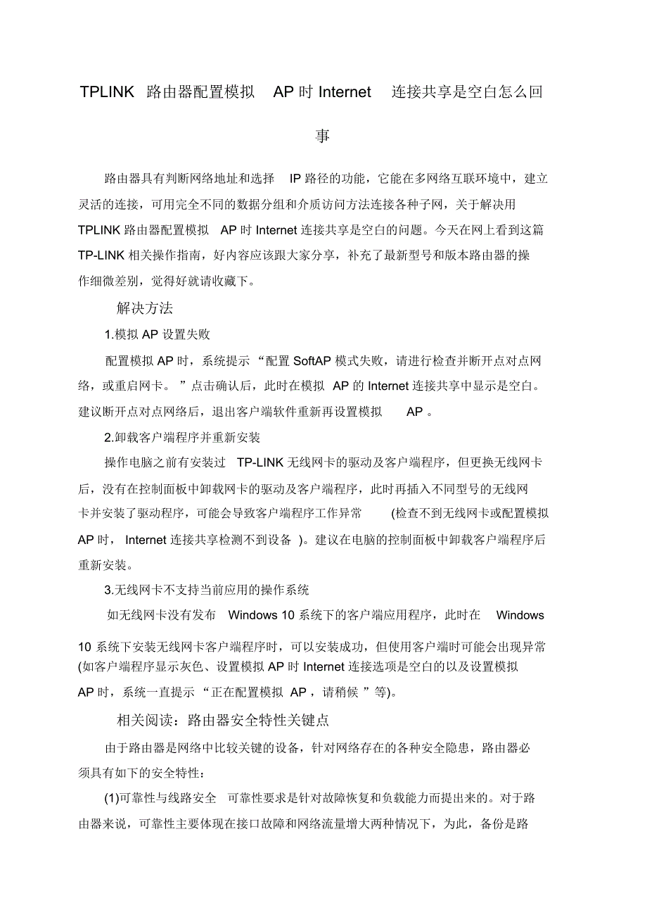 TPLINK路由器配置模拟AP时Internet连接共享是空白怎么回事_第1页