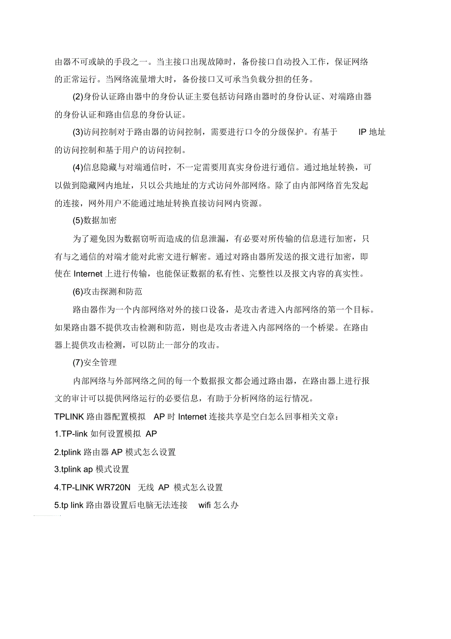 TPLINK路由器配置模拟AP时Internet连接共享是空白怎么回事_第2页