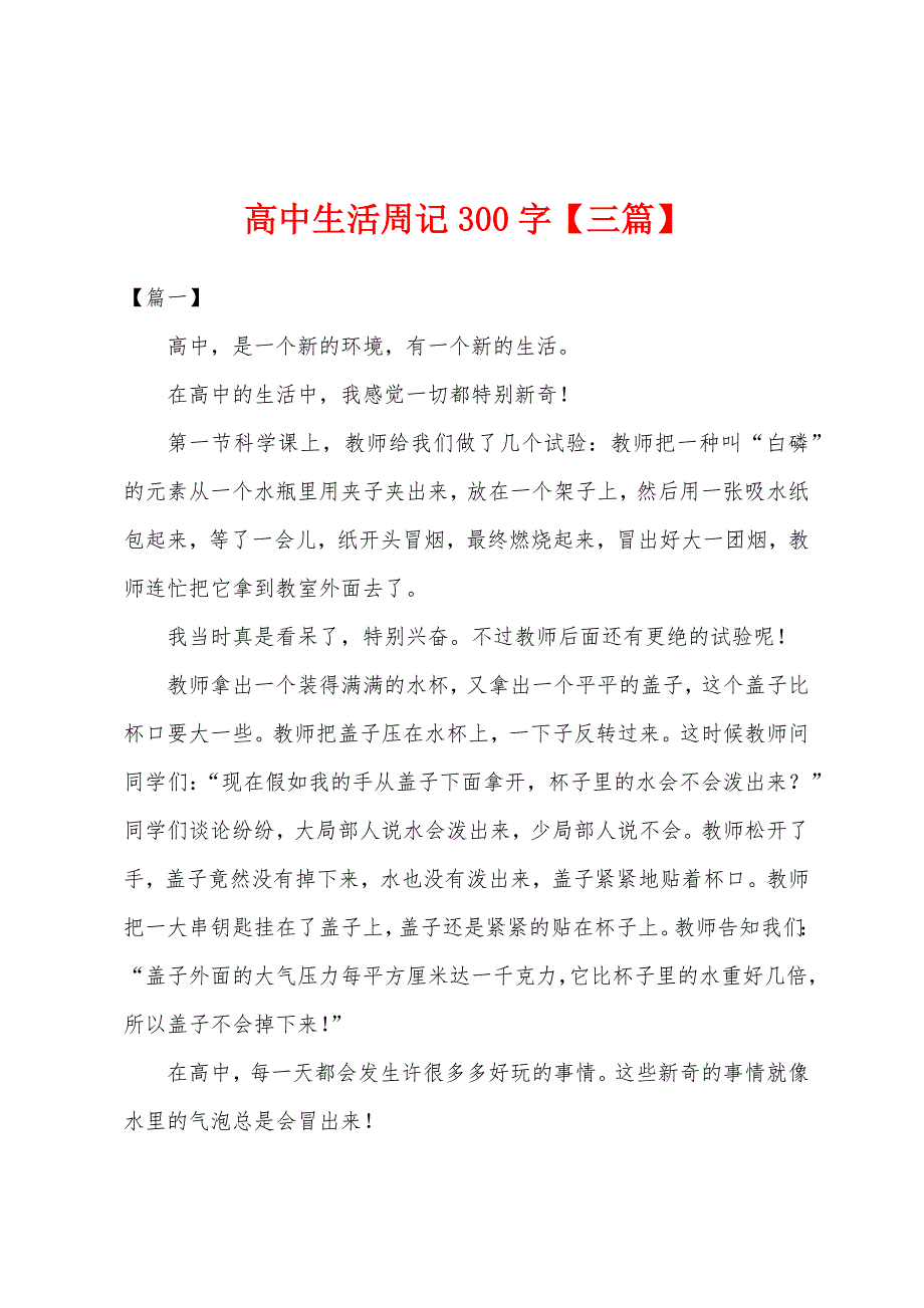 高中生活周记300字.docx_第1页