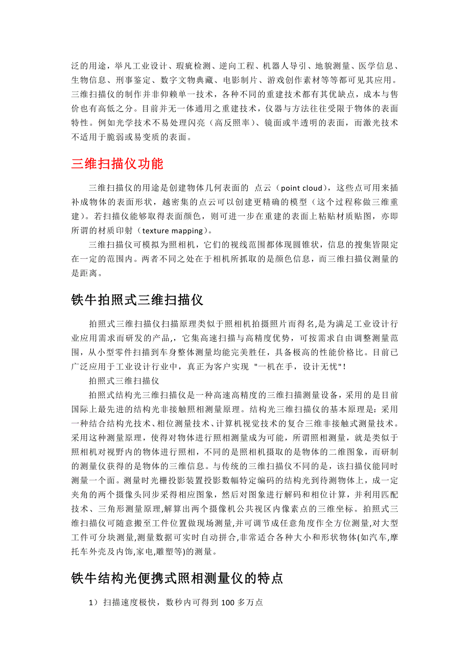 三维扫描仪分类、原理、特点、应用——铁牛科技.doc_第3页